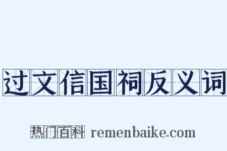 过文信国祠反义词是什么意思的图片